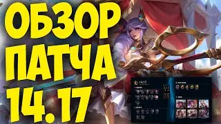 LEAGUE OF LEGENDS | ИЗМЕНЕНИЯ ОБНОВЛЕНИЯ 14.17 | ОБЗОР ПАТЧА | ТИР ЛИСТ |  ДИВАННАЯ АНАЛИТИКА !