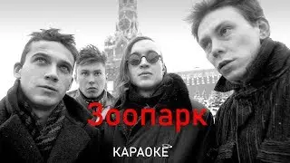 Зоопарк - Гражданская оборона (караоке)