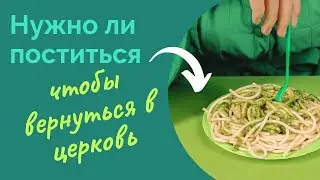Нужен ли пост, чтобы вернуться в храм? Максим Каскун