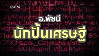 ep.874 อ.พัชนี นักปั้นเศรษฐี #ถอดรหัสชีวิตบนฝ่ามือ โดย อ.พัชนี ตุษยะเดช #ดูดวงออนไลน์