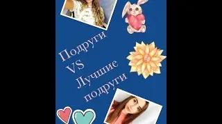 🌟 ЛУЧШИЕ ПОДРУГИ vs ПОДРУГИ