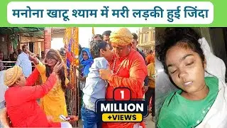 मनोना खाटू श्याम में मरी लड़की हुई जिंदा | Chamtkari Manona Khatu Shyam |  Manona Dham
