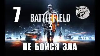 Battlefield 3 #7 "Не бойся зла" Прохождение (PC)