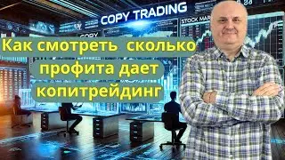 How to properly monitor profits in copy trading and how to unsubscribe with minimal losses.