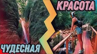 ВОДОПАД ЧУДО-КРАСОТКА\\ Лазаревский район// Сочи 2023