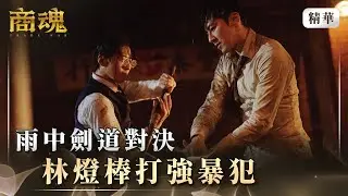 《商魂》 EP3 雨中劍道對決 林燈棒打強暴犯 #傅孟柏 #田中千繪 #李國毅