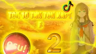 Топ 10 Тик Ток Карт В osu!#2