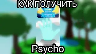 КАК ПОЛУЧИТЬ ПЕРЧАТКУ 