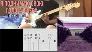 СЕРЕГА ПИРАТ - Я поднимаю свою голову вверх |Cover + TABs|