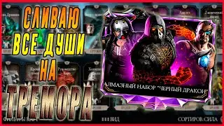 Выбиваем Тремора в алмазном наборе 