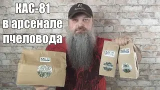 КАС-81 в арсенале пчеловода.