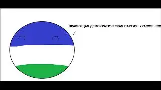 Выборы. Конец.