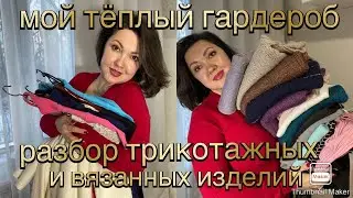 Разбор моего тёплого гардероба из трикотажных и вязанных изделий!