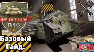 Общий Гайд в Arms trade tycoon: Tanks. Основы.