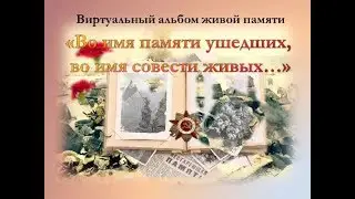 Виртуальный альбом Во имя памяти ушедших, во имя памяти живых
