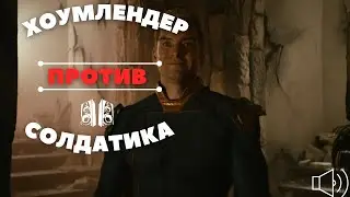 Хоумлендер против Солдатика | Полный бой | Пацаны (#3 сезон)