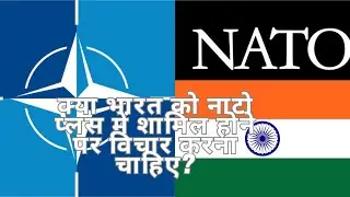 नाटो प्लस: यह क्या है और भारत को इसमें शामिल होने पर विचार क्यों करना चाहिए या नहीं करना चाहिए