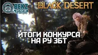 Black Desert: ИТОГИ КОНКУРСА - Доступ на ЗБТ в России.
