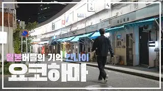 용과같이 배경도시! 요코하마 칸나이의 치안이 좋지 않은 이유!? 그리고 옥토버페스트를 가다!