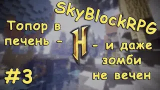 КАЧАЕМ ПРАВУЮ РУКУ ➤ Minecraft SkyBlockRPG (HYPIXEL) #3