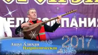 Ашуг Алихан - Патриотическая 2017