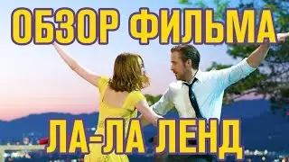 Обзор фильма Ла-ла Ленд ИЛИ Мюзикл, который заставил циника ЧУВСТВОВАТЬ