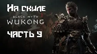 Black Myth: Wukong  ➤ 6 ГЛАВА. ФИНАЛ ЭРЛАН И ЛАСТ...