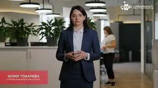 11.05.2023 – Бизнес-Практика CMWP – Стратегический консалтинг. Юлия Токарева