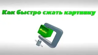 How to quickly compress the picture. Online service