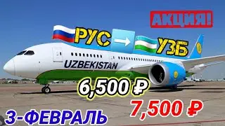 #авиакасса 🇷🇺РОССИЯ 🇺🇿УЗБЕКИСТАН ФЕВРАЛЬ ОЙИГА АКЦИЯ БИЛЕТЛАР ЧИКДИ@Xariduz