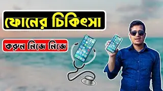 ফোনের চিকিৎসা করুন নিজে নিজে | ফোনের যাবতীয় সমস্যার সমাধান মিলবে একটি অ্যাপে | Shikhbo J