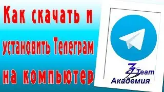 Как скачать и установить Телеграм на компьютер