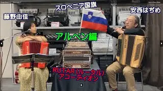 安西はぢめ with 藤野由佳『ボタンアコ デコボコ道中(26)』（アルペン編）
