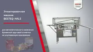 Этикетировочная машина BESTEQ-HALS