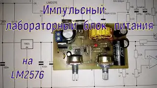 Импульсный лабораторный блок питания на LM2576