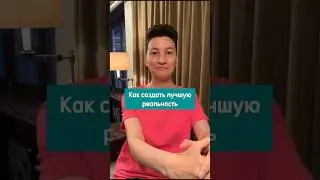 Как создать лучшую реальность