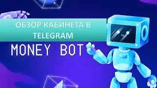 Обзор кабинета в Telegram. Новый проект Money Bot.