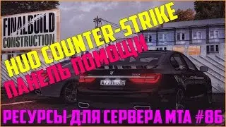 Ресурсы для сервера MTA #86 / HUD КАК В ИГРЕ COUNTER-STRIKE 1.6, ПАНЕЛЬ ПОМОЩИ ДЛЯ ИГРОКОВ + ЗВУКИ!