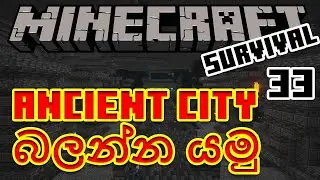 Ancient Cities බලන්න යමු | Minecraft Survival | Episode 33 | Mybot Official