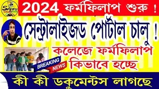 (খুলে গেল centralised কলেজ পোর্টাল) College Form Fill up Centralised Portal