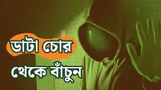 ডাটা চোর থেকে বাঁচুন | How to Protect Your Server From Hackers | Nascenia