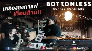 Zauz Ep.150 บุกร้าน BOTTOMLESS  เครื่องชงกาแฟอย่างเดียวเกือบล้าน !!!