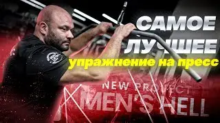 Men'sHELL. Выпуск 16. Лучшее упражнение на пресс. #фитнес #упражнениянапресс