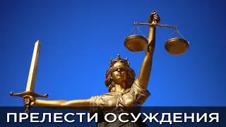 Обида, осуждение и перенос ответственности ❘ 