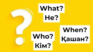 Ағылшын тіліндегі сұраулы есімдіктер. What? When? Who?...