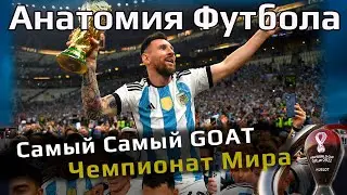 Самый Самый Чемпионат Мира // Месси GOAT