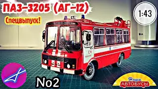 ПАЗ-3205 (АГ12) 