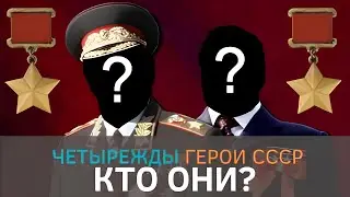 Герои советского союза. Четырежды герой СССР. Кто они?