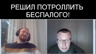 ПОПЫТКА ТРОЛЛИТЬ БЕСПАЛОГО!