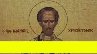 Святителю Иоанну Златоусту. Молитва